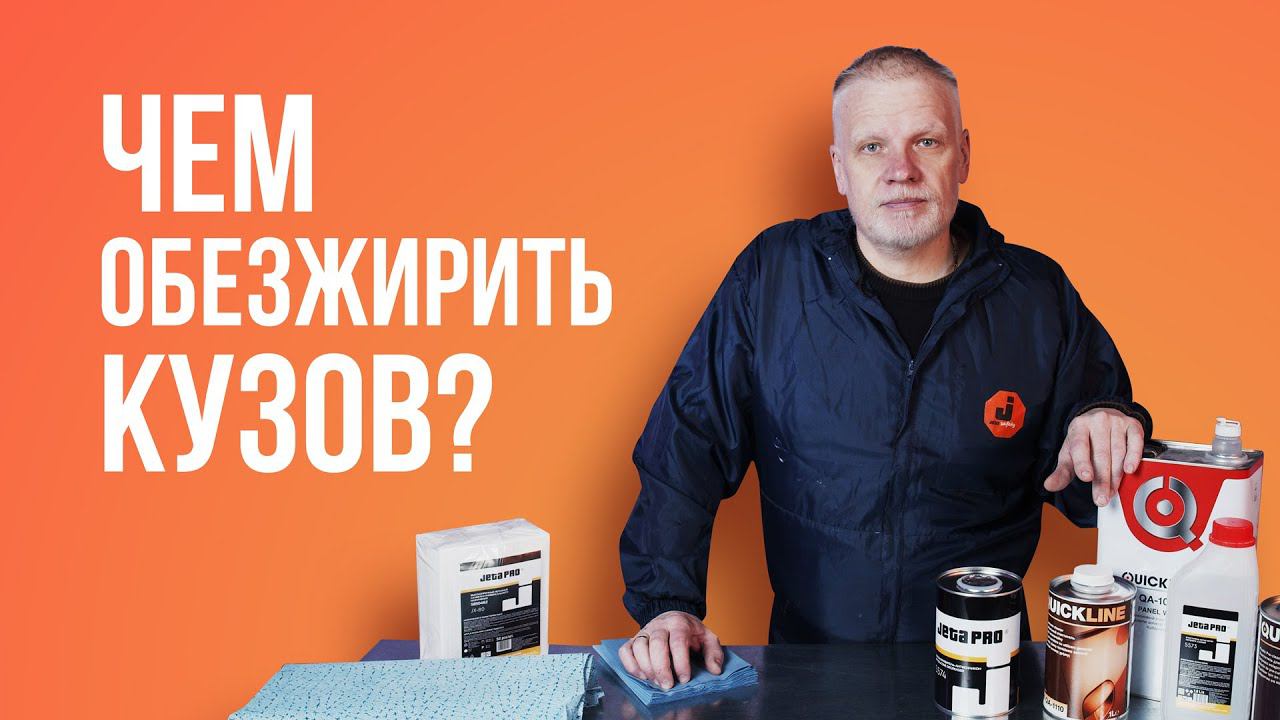 Чем обезжирить кузов? смотреть онлайн
