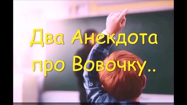 Анекдоты( Вовочка на уроке в школе)(Юмор 2021) 2 шт. смотреть онлайн