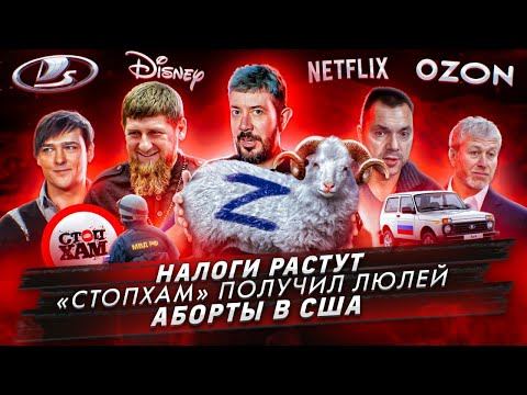 Налоги растут / «Стопхам» получил люлей / Аборты в США смотреть онлайн