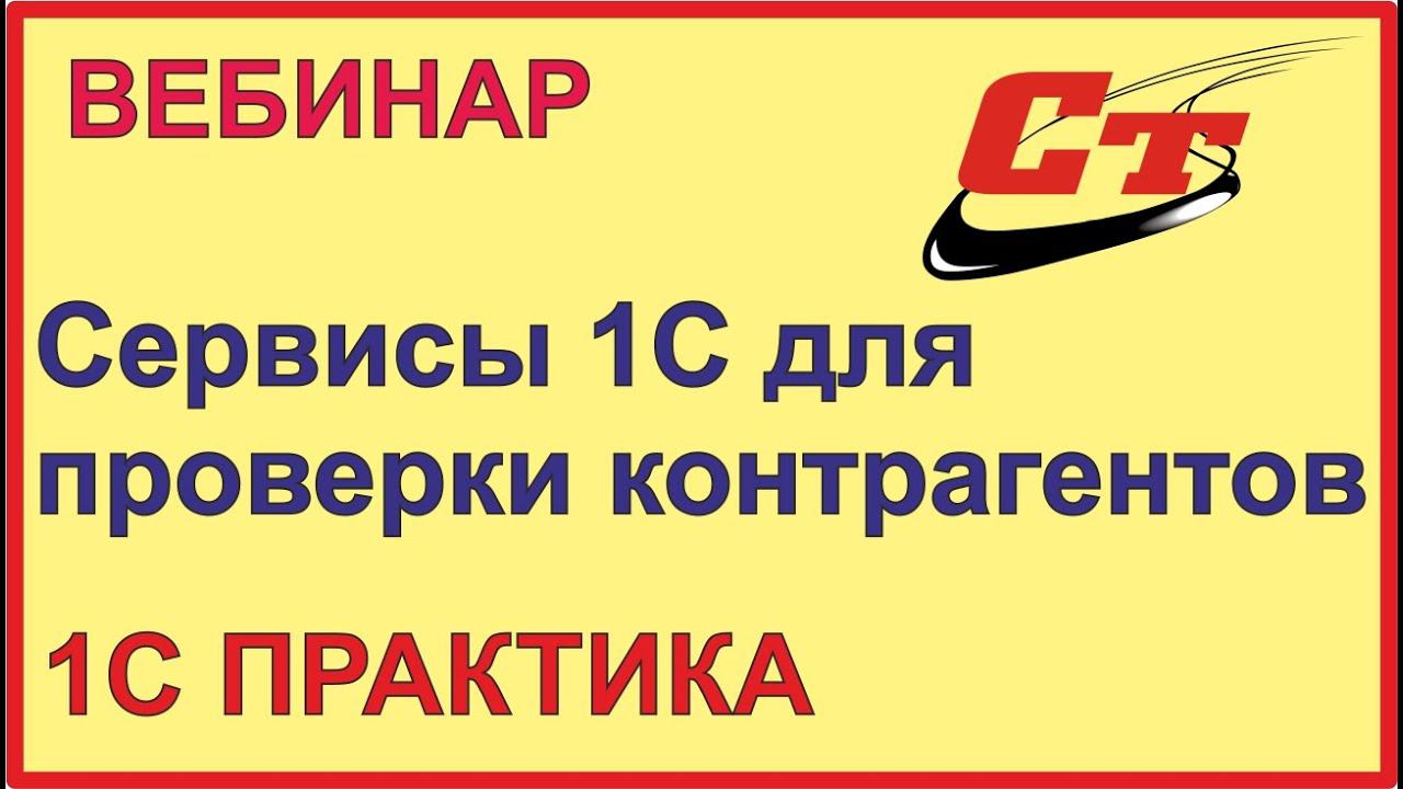 Сервисы 1С для проверки ваших контрагентов. Быстро и надежно! смотреть онлайн