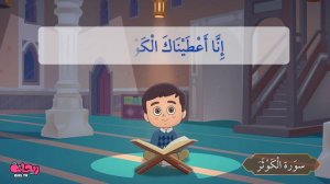 Коран для детей [ Al Kawthar ] - سورة الكوثر - تعليم القرآن للأطفال