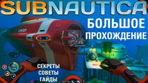 Subnautica: БОЛЬШОЕ прохождение #15 ФИНАЛ