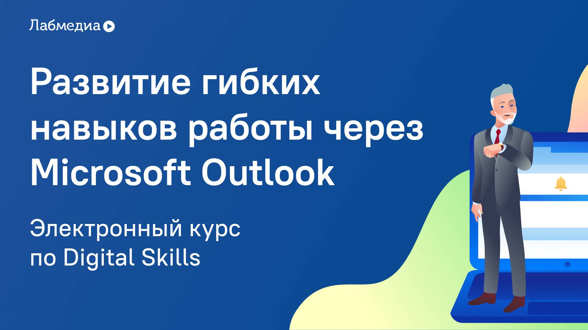 Электронный курс по Digital Skills _MS Outlook_ Развитие гибких навыков_ смотреть онлайн