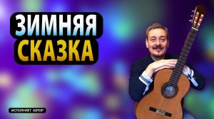 Зимняя Сказка | Новогодняя песня | Антон Учитель | Мистер Дом