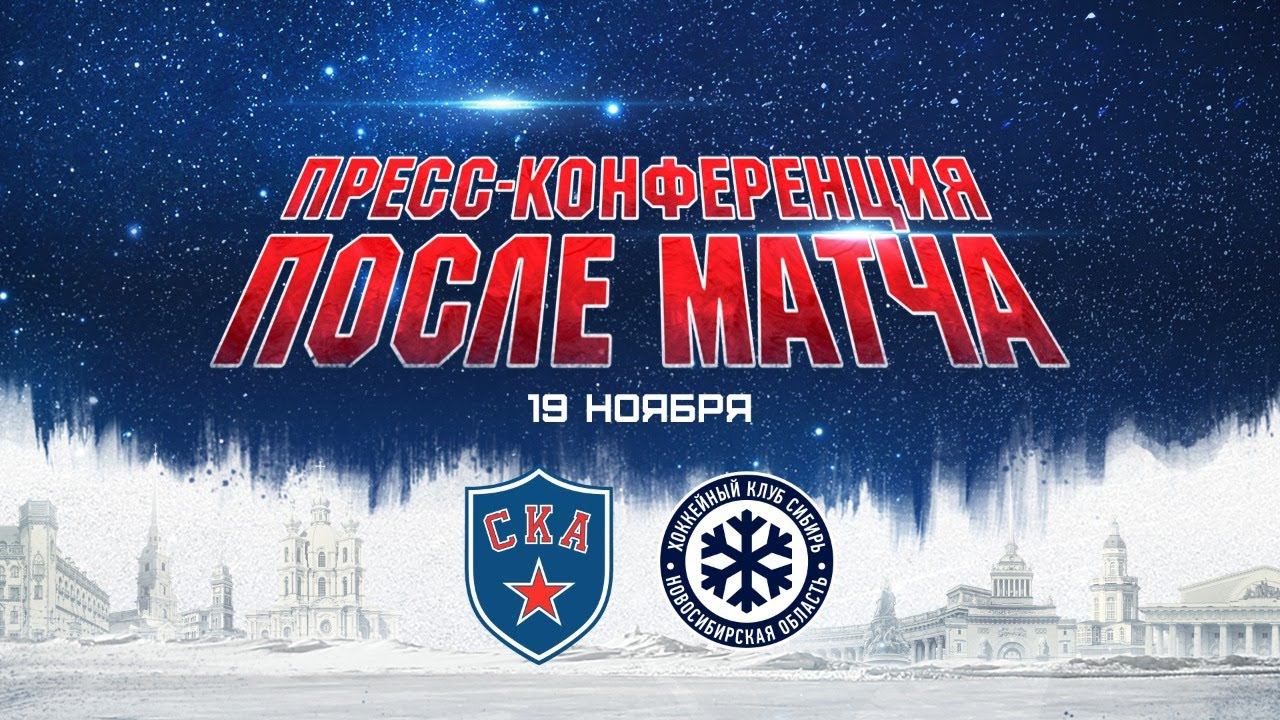 СКА-Северсталь. Послематчевая пресс-конференция смотреть онлайн