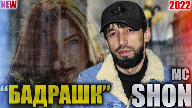 Shon mc - Бадрашк ( New Rap 2022 ) смотреть онлайн