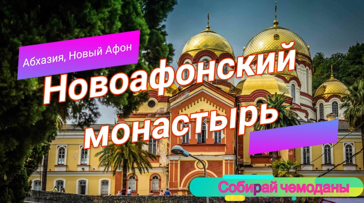Новоафонский монастырь. Место божественной силы! смотреть онлайн