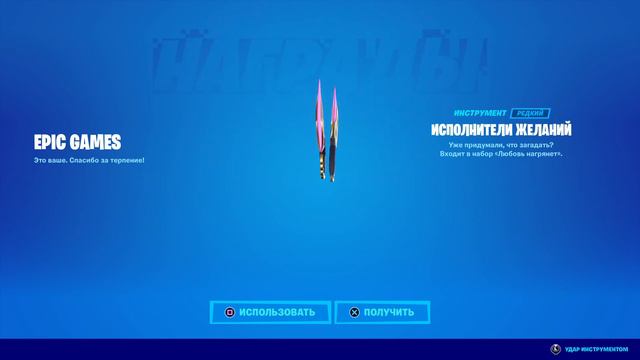 Fortnite - "Исполнители желаний" за задания 14 февраля 2021.03.18 смотреть онлайн