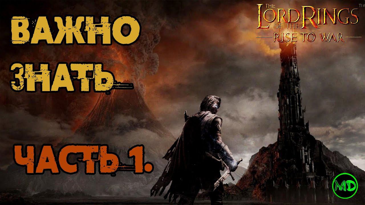 Важно Знать! / Часть 1. / Кольцо / Арты и многое другое / Lord Of The Rings Rise To War