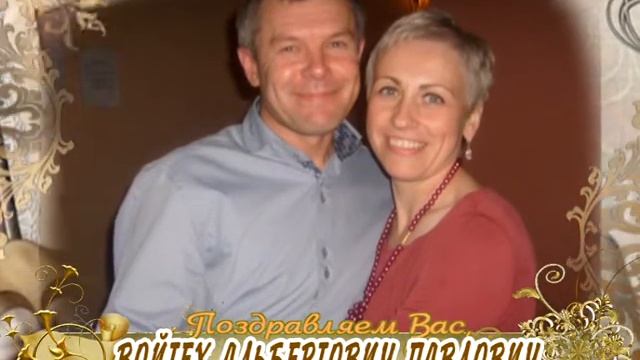 С юбилеем Вас, Войтех Альбертович Павлович! смотреть онлайн