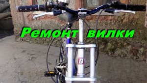 🚴Вело-ремонт передней вилки