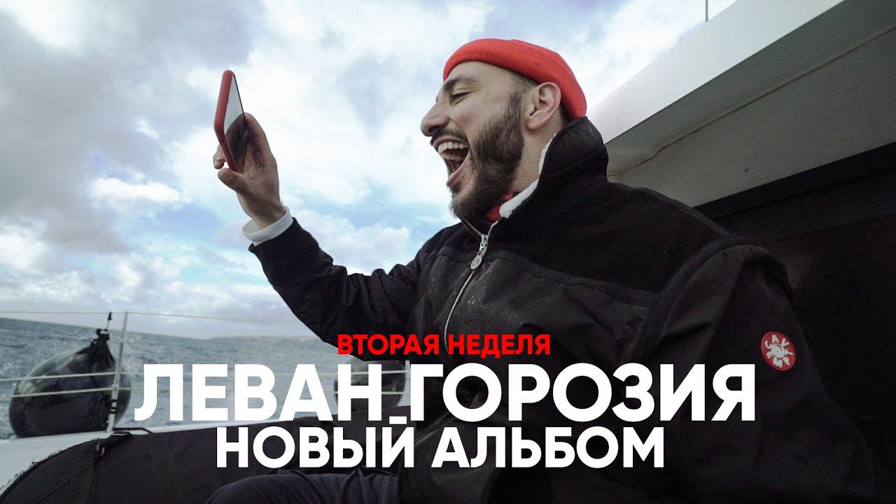 Кто такой Леван Горозия? Запись нового альбома. 2 неделя смотреть онлайн