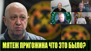 Обсуждаем "мятеж Пригожина" с нашими экспертами