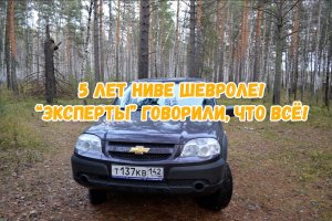 Нива Шевроле - пять лет эксплуатации. «Эксперты» говорили, что она уже не будет ездить!