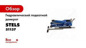 Домкрат гидравлический подкатной, STELS, арт  51137
