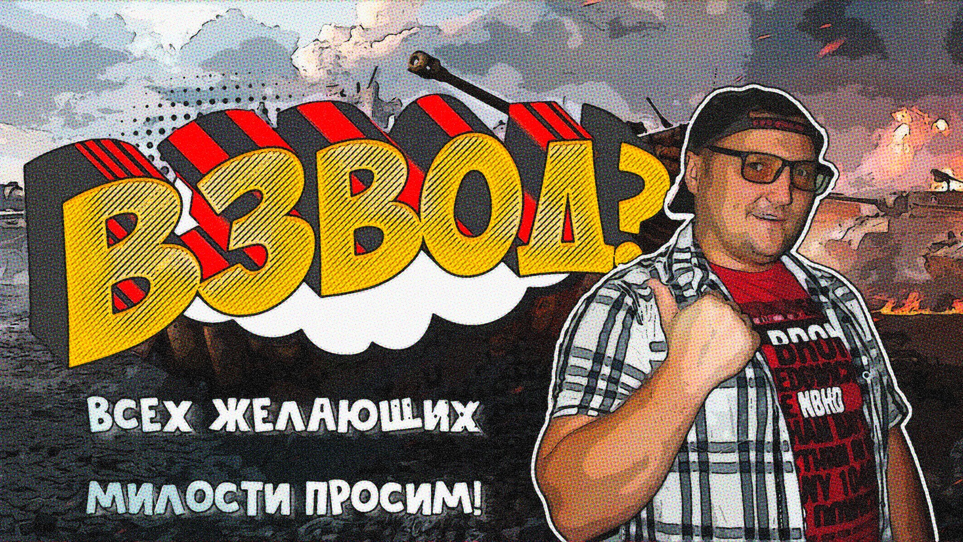 МИР ТАНКОВ! NEO И ЕГО ДРУЗЬЯ! смотреть онлайн