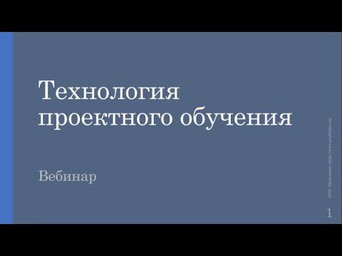 Вебинар «Технология проектного обучения» смотреть онлайн