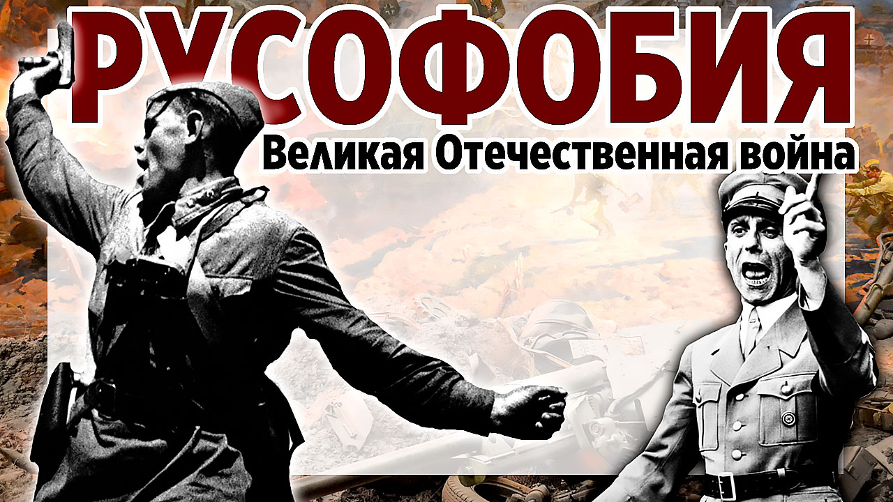 Русофобия: Великая Отечественная война. Немецкий план войны против СССР. смотреть онлайн