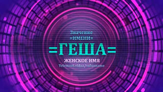 Значение имени Геша - Тайна имени - Женское смотреть онлайн
