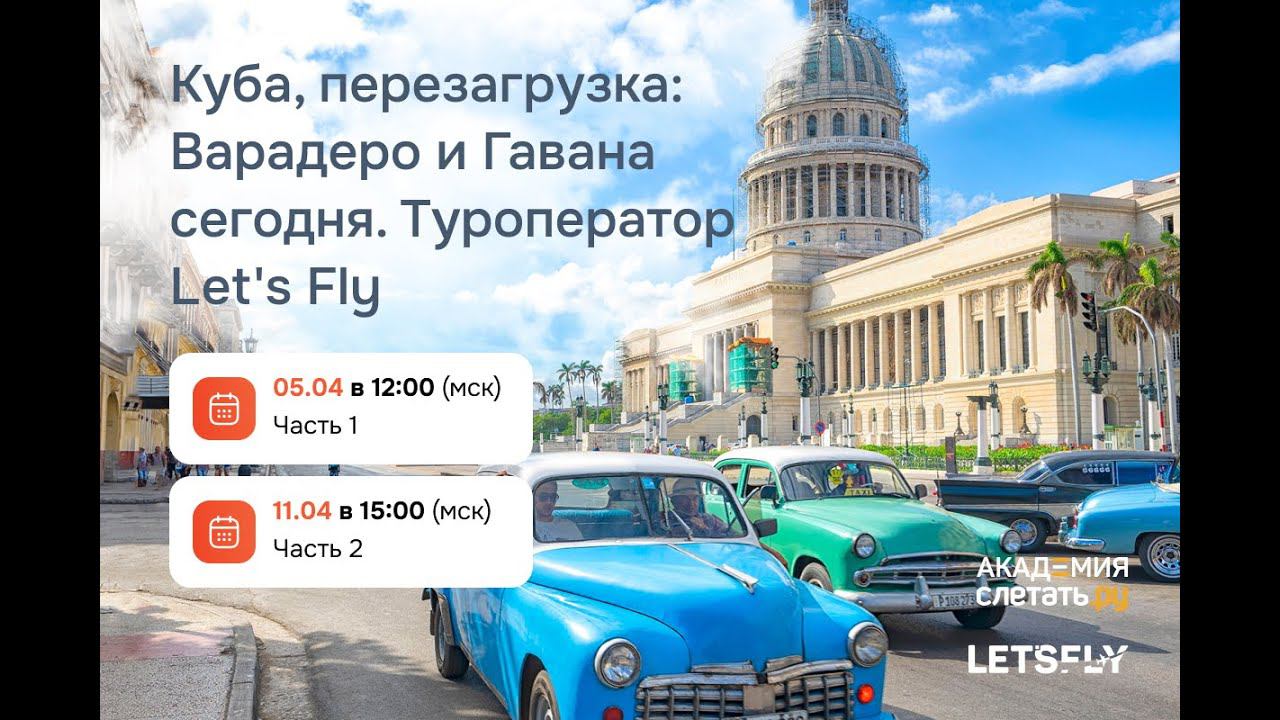 Вебинар 05.04 - Куба, перезагрузка: Варадеро и Гавана сегодня. Туроператор Let's Fly смотреть онлайн