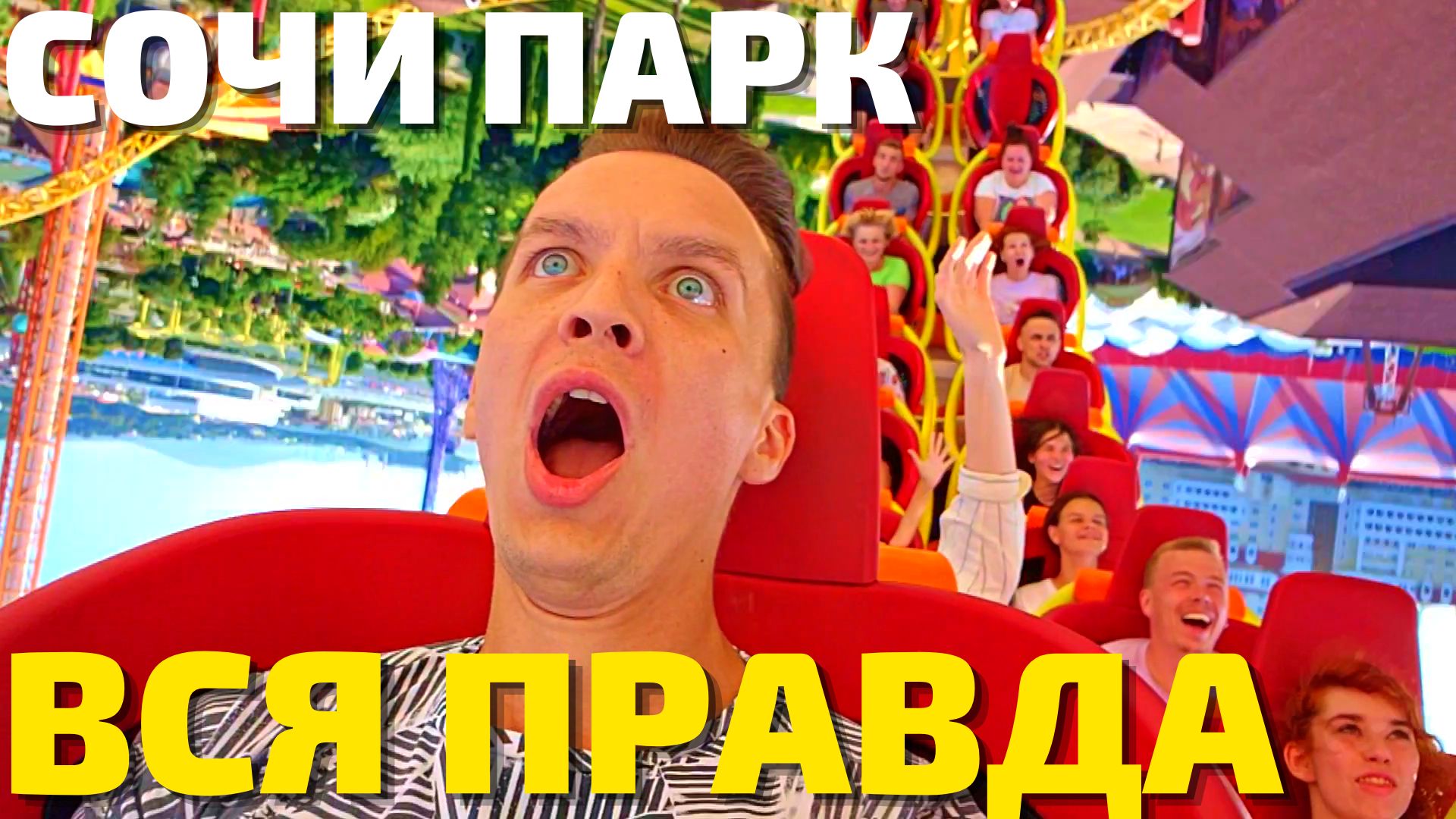 НЕ ХОДИ В СОЧИ ПАРК пока не посмотришь! Полный обзор, цены, фишки, нюансы! Адлер, Сириус 2022 смотреть онлайн