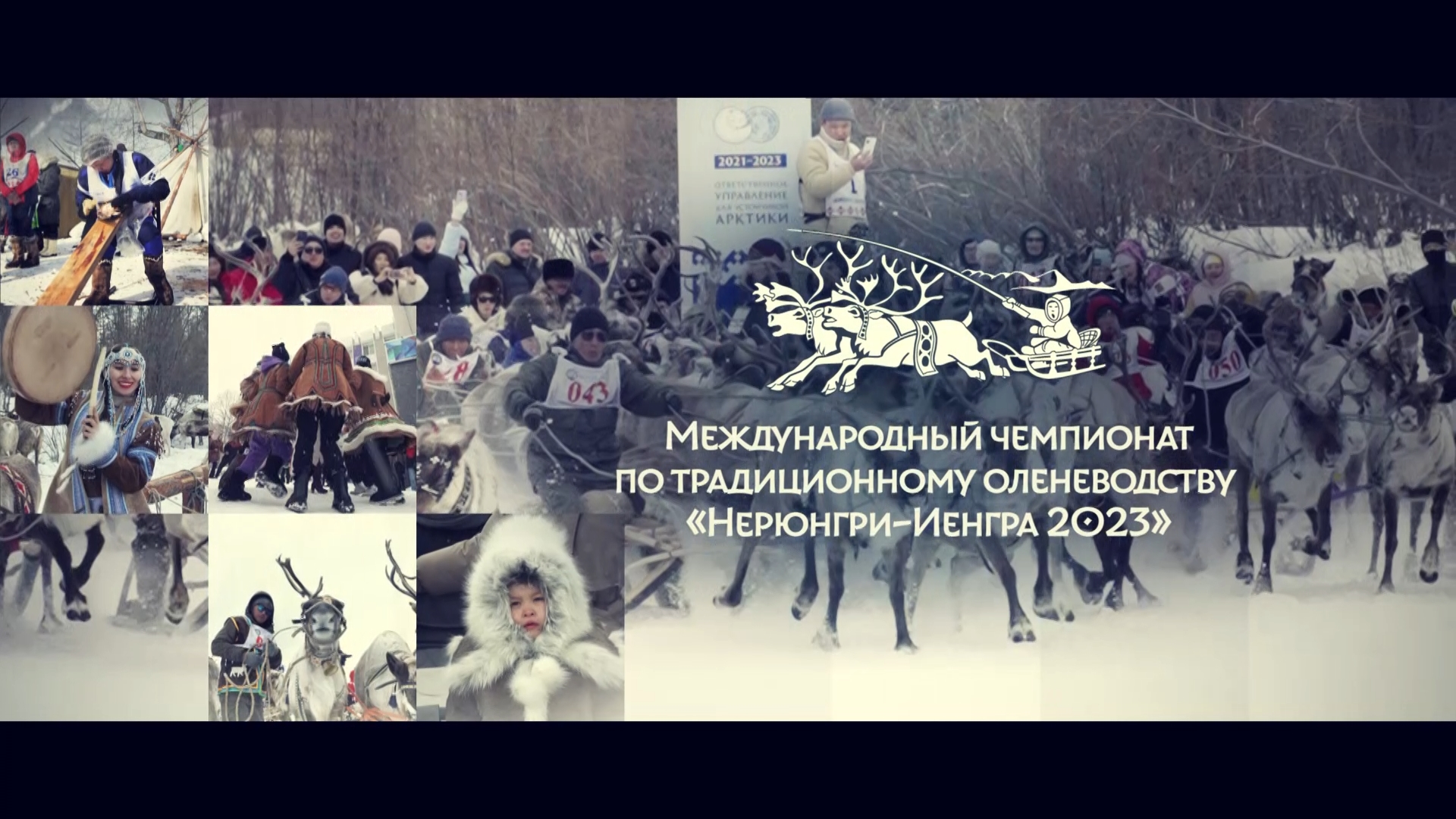 Международный чемпионат по традиционному оленеводству «Нерюнгри - Иенгра 2023» смотреть онлайн
