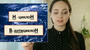 ОГЭ по географии 2023. Задание 5. Циклон и антициклон.