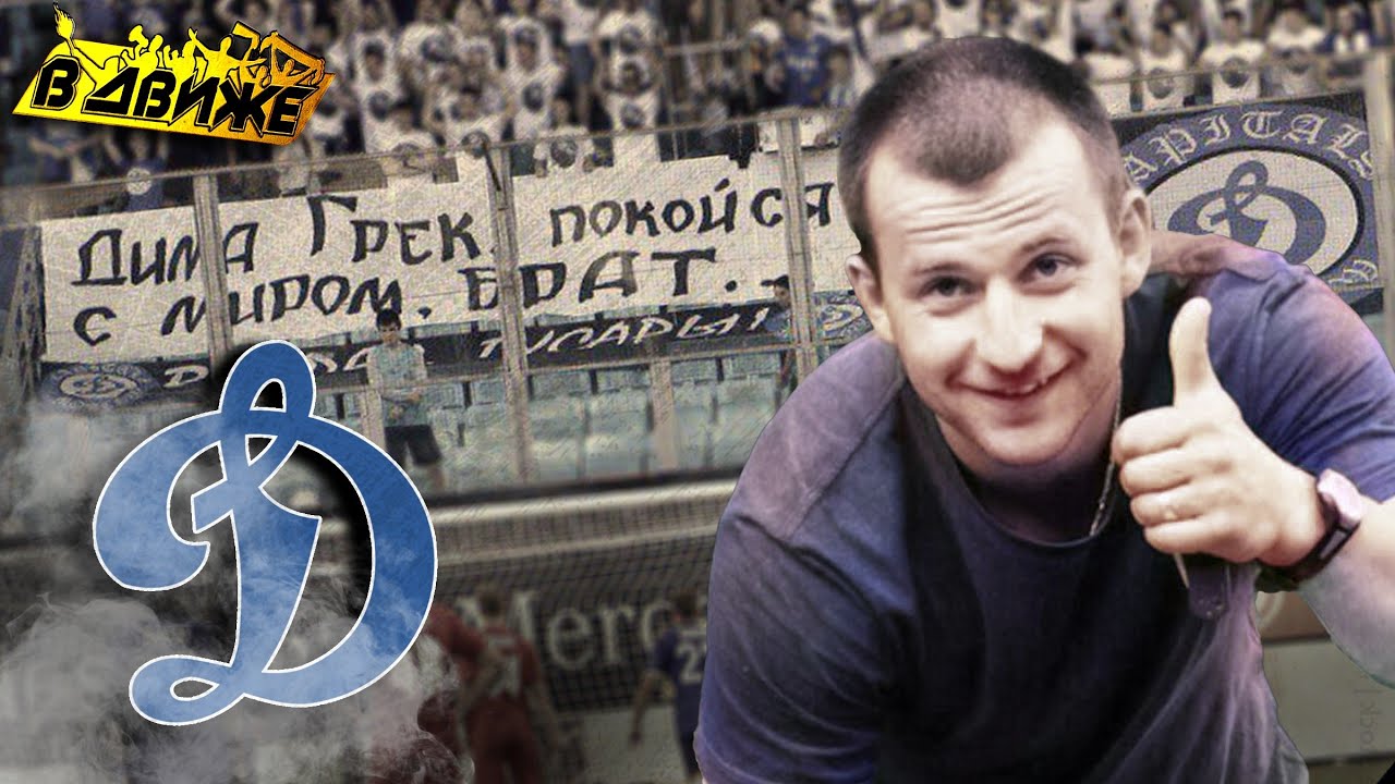 Памяти Димы Грека из Capitals. Воспоминания болельщика о погибшем друге и выездах. Динамо в движе смотреть онлайн
