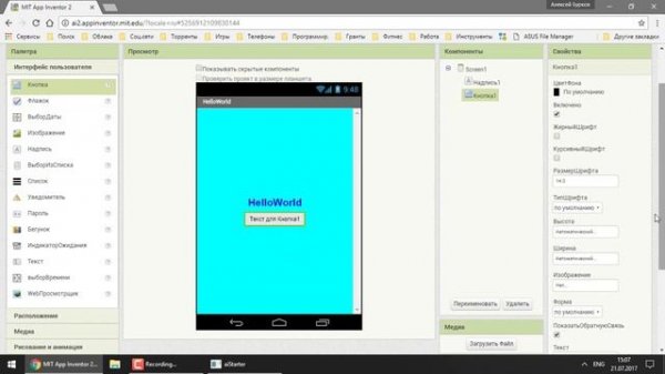 Программирование для Android в MIT App Inventor 2: Урок 2 - Экран, надпись, кнопка, блоки