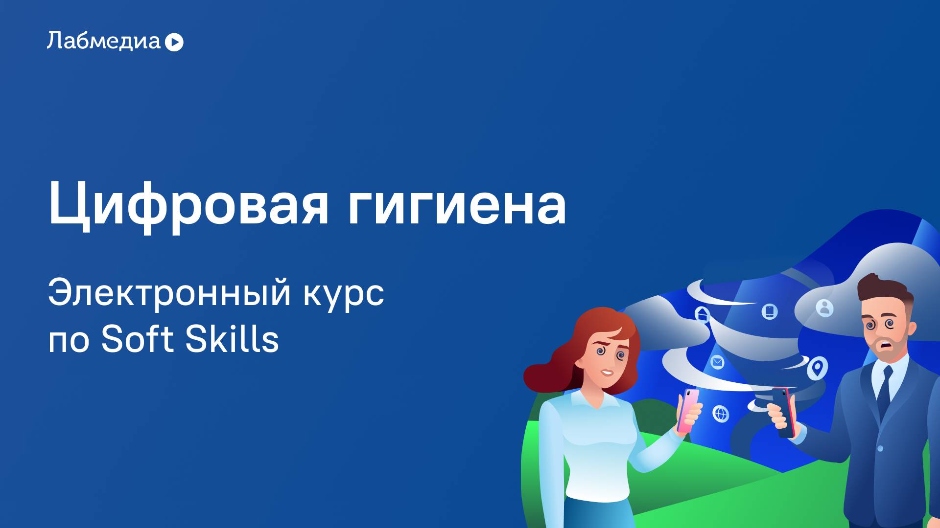Электронный курс по Soft Skills «Цифровая гигиена» смотреть онлайн