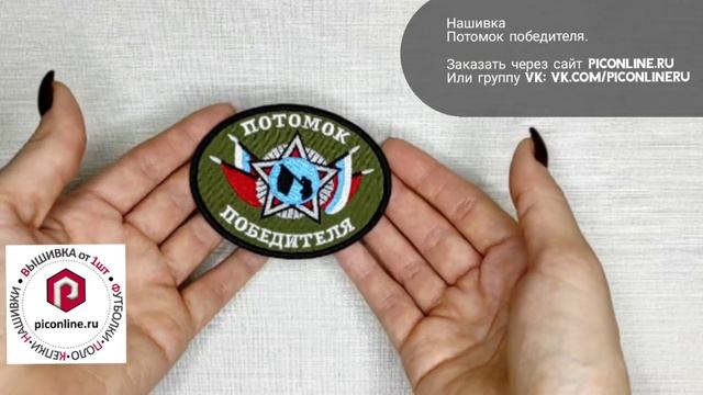 Нашивка (шеврон) Потомок победителя 9х7см, на липучке или без смотреть онлайн
