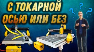 Сравнение фрезерный станок ЧПУ с токарной осью и без |Станки Трейд Frezertec 1630 и Frezertec 1325