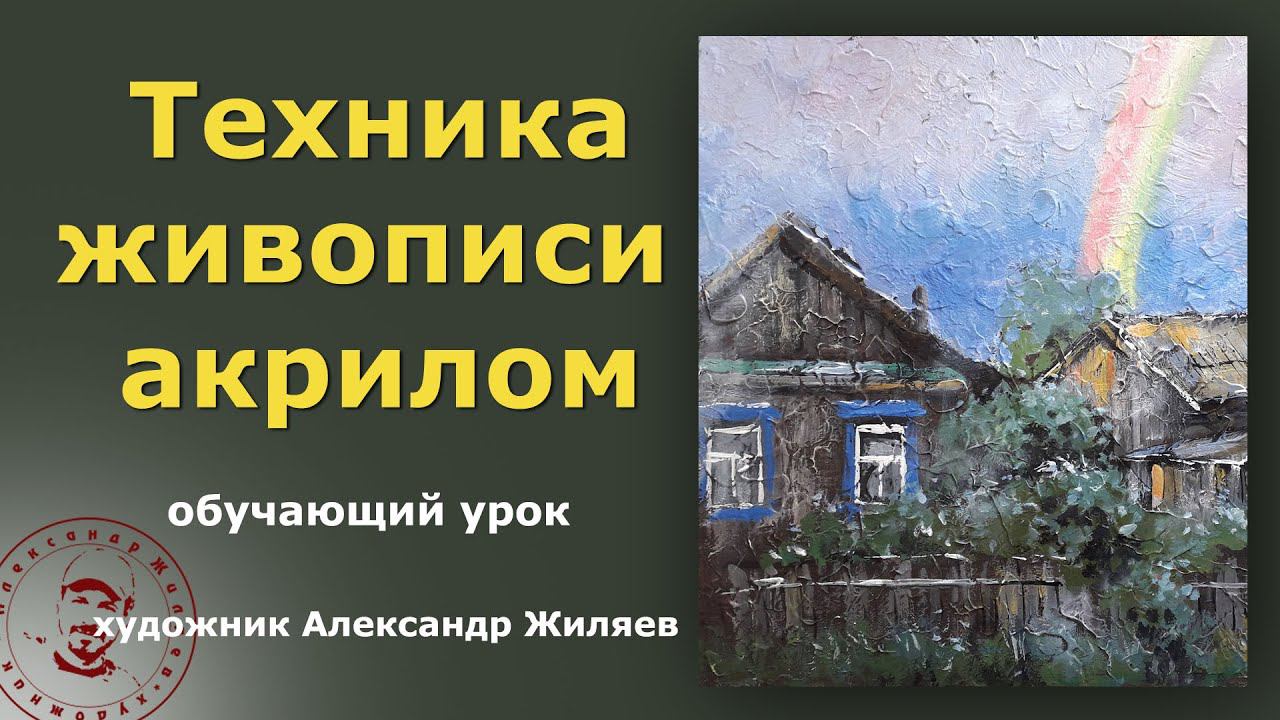 Техника живописи акрилом  Дождь