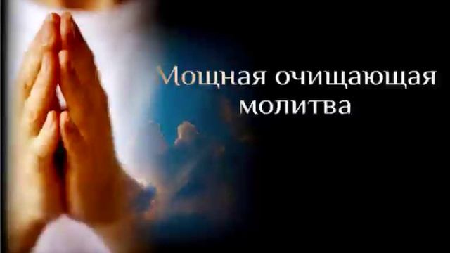 Мощная очищающая молитва смотреть онлайн