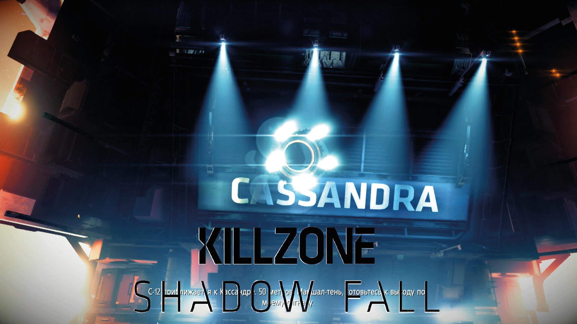 Killzone: Shadow Fall - 2 Доктор