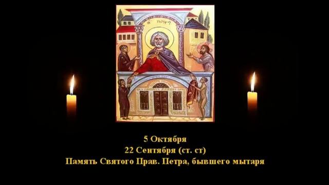 390. Пётр мытарь. 22 Сент. 6 Век. 1Ф. Жития святых. Читает Игнатий Лапкин смотреть онлайн