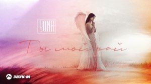 Yona - Ты мой рай | Премьера трека 2021