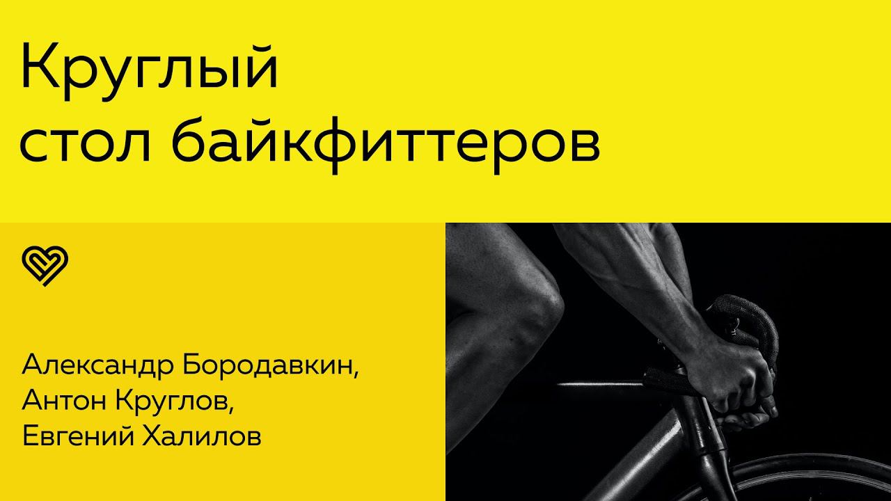 Круглый стол байкфиттеров смотреть онлайн