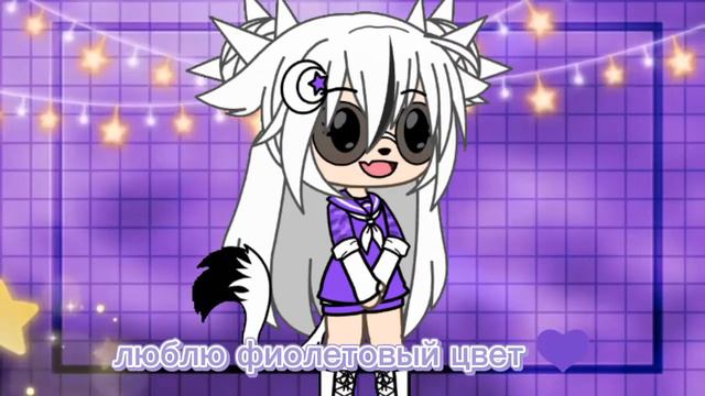 мой любимый цвет фиолетовый 💜 гача лайф 💜 смотреть онлайн