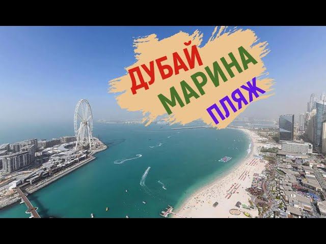 ДУБАЙ РАЙОН И ПЛЯЖ --МАРИНА. смотреть онлайн
