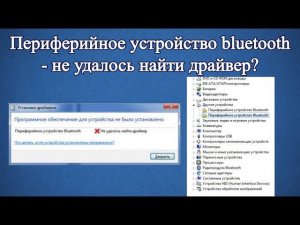 Периферийное устройство bluetooth - не удалось найти драйвер?