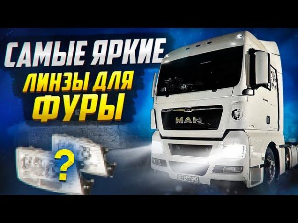 ДОРАБОТКА ФАР MAN TGX 2023 | ВСЕ ВШОКЕ