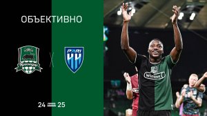«Объективно» / «Краснодар» — «Пари НН»