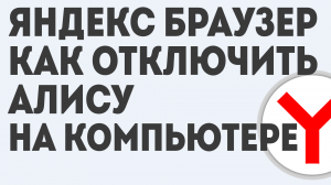 ЯНДЕКС БРАУЗЕР КАК ОТКЛЮЧИТЬ АЛИСУ НА КОМПЬЮТЕРЕ