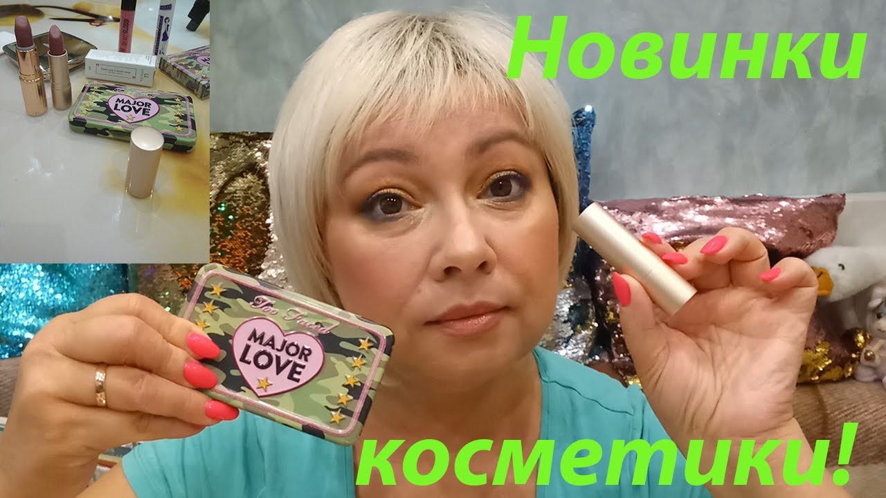 НОВИНКИ КОСМЕТИКИ / TOO FACED Major Love / UVINION - аналог помады Pillow Talk! смотреть онлайн