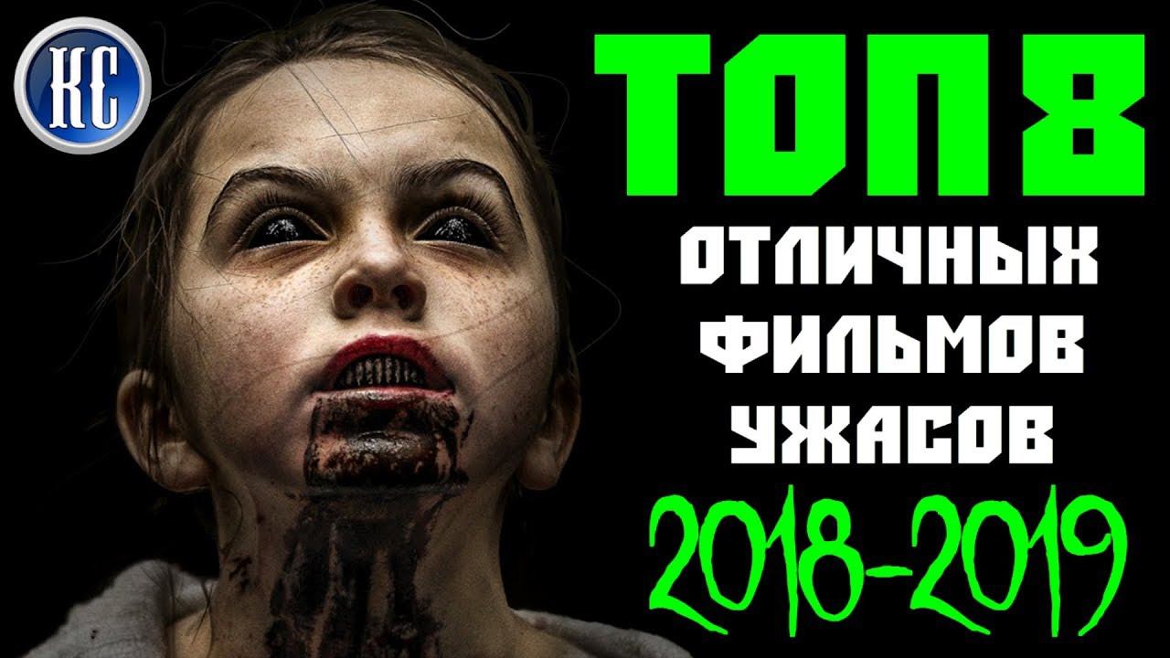 ТОП 8 ОТЛИЧНЫХ ФИЛЬМОВ УЖАСОВ 2018 - 2019, КОТОРЫЕ ВЫ УЖЕ ПРОПУСТИЛИ | КиноСоветник смотреть онлайн