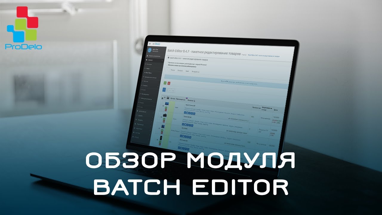 Обзор модуля Batch Editor для Opencart 2 (OcStore 2.1.0.2.1) #1 смотреть онлайн