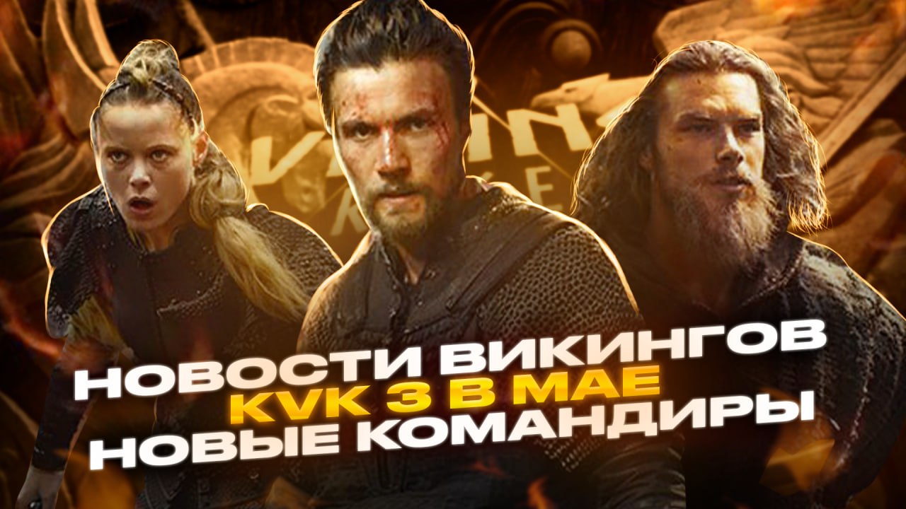 Новые Командиры и KVK 3 Viking Rise #viking #vikingrise #викинграйс смотреть онлайн