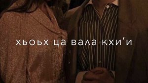 Ислам Идигов-Нагахь кхолламо’🤍