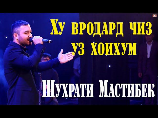 Шухраи Мастибек- Ху вродард чи уз хохишум смотреть онлайн